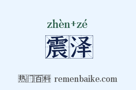 震泽是什么意思的图片